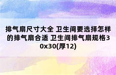 排气扇尺寸大全 卫生间要选择怎样的排气扇合适 卫生间排气扇规格30x30(厚12)